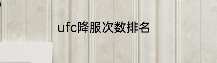 ufc降服次数排名