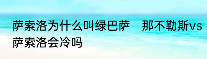 萨索洛为什么叫绿巴萨　那不勒斯vs萨索洛会冷吗