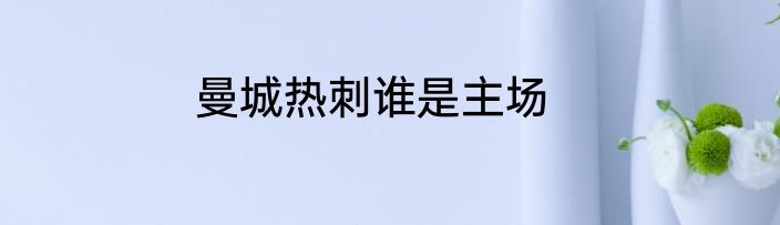曼城热刺谁是主场