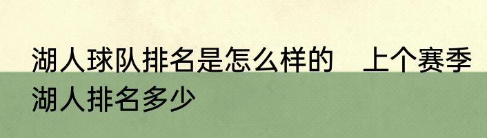 湖人球队排名是怎么样的　上个赛季湖人排名多少