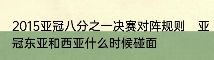 2015亚冠八分之一决赛对阵规则　亚冠东亚和西亚什么时候碰面