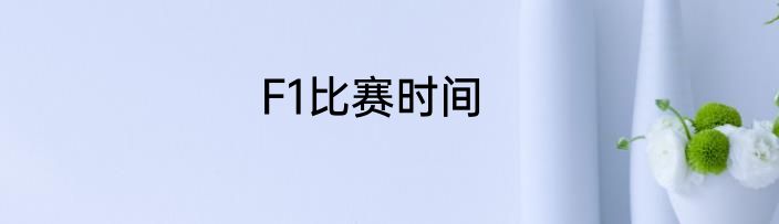 F1比赛时间