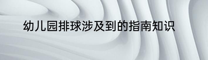 幼儿园排球涉及到的指南知识