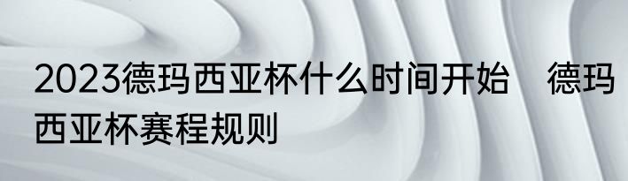 2023德玛西亚杯什么时间开始　德玛西亚杯赛程规则