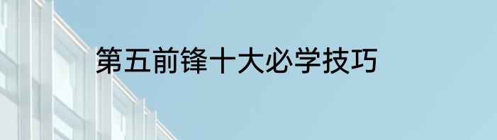 第五前锋十大必学技巧