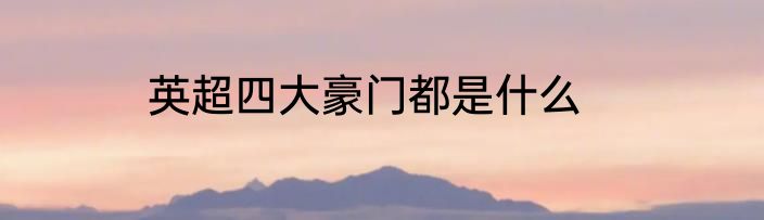 英超四大豪门都是什么