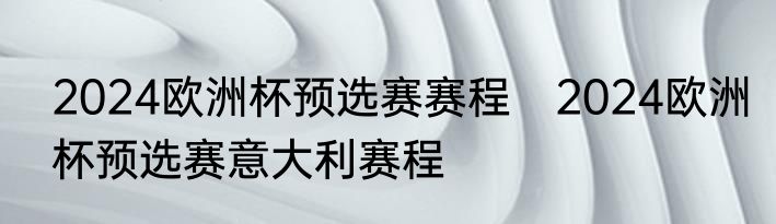 2024欧洲杯预选赛赛程　2024欧洲杯预选赛意大利赛程