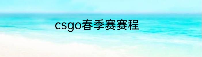 csgo春季赛赛程