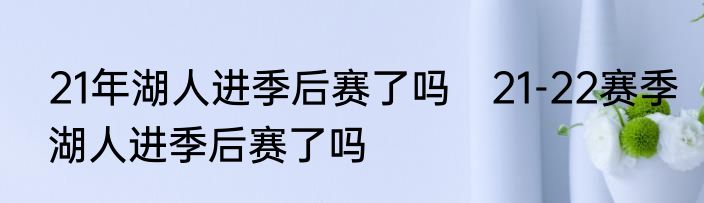 21年湖人进季后赛了吗　21-22赛季湖人进季后赛了吗