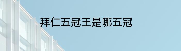 拜仁五冠王是哪五冠