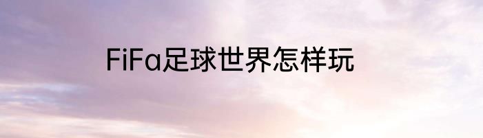 FiFa足球世界怎样玩