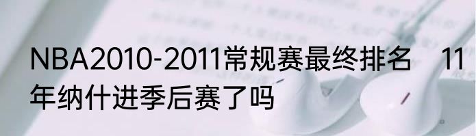 NBA2010-2011常规赛最终排名　11年纳什进季后赛了吗