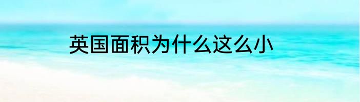 英国面积为什么这么小