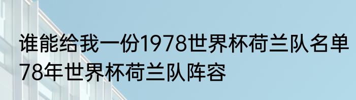 谁能给我一份1978世界杯荷兰队名单　78年世界杯荷兰队阵容