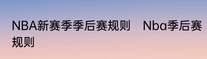 NBA新赛季季后赛规则　Nba季后赛规则