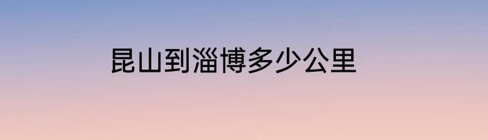 昆山到淄博多少公里