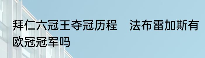 拜仁六冠王夺冠历程　法布雷加斯有欧冠冠军吗