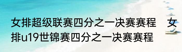 女排超级联赛四分之一决赛赛程　女排u19世锦赛四分之一决赛赛程