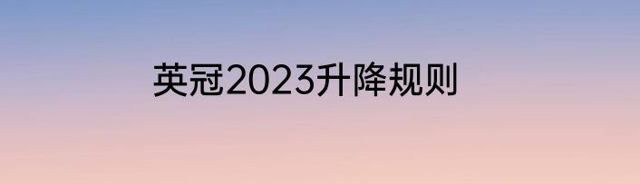 英冠2023升降规则