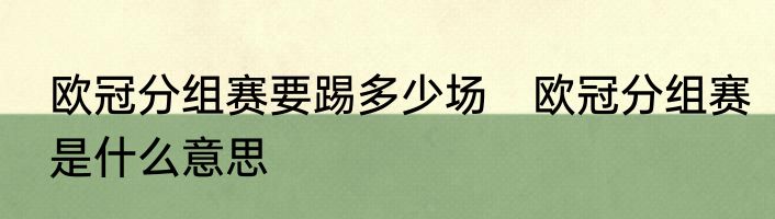 欧冠分组赛要踢多少场　欧冠分组赛是什么意思