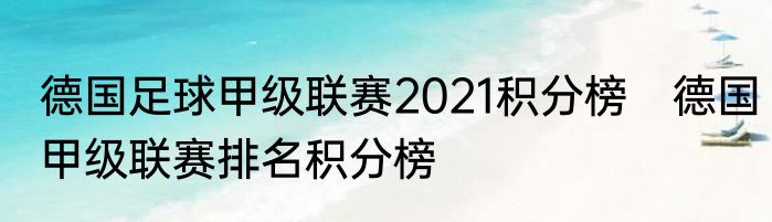 德国足球甲级联赛2021积分榜　德国甲级联赛排名积分榜