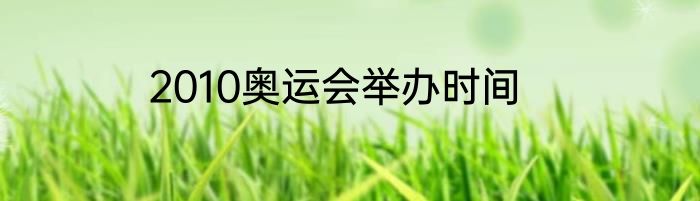 2010奥运会举办时间