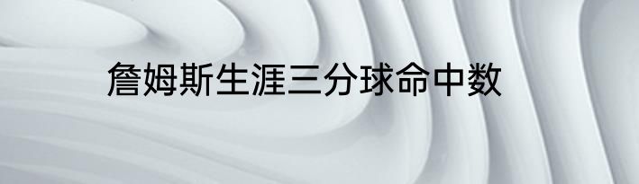 詹姆斯生涯三分球命中数