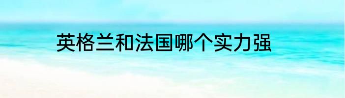 英格兰和法国哪个实力强