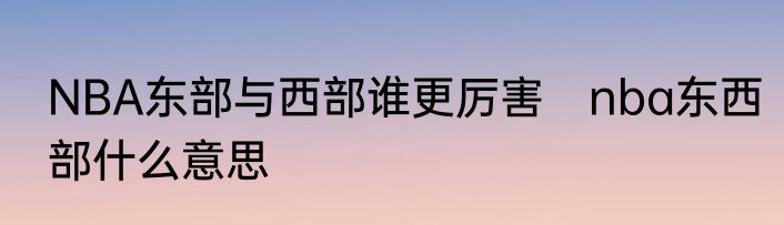 NBA东部与西部谁更厉害　nba东西部什么意思