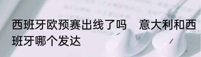 西班牙欧预赛出线了吗　意大利和西班牙哪个发达