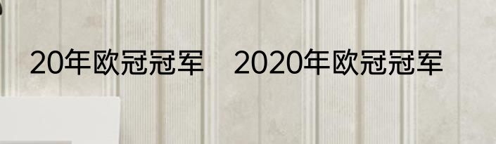 20年欧冠冠军　2020年欧冠冠军
