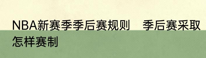 NBA新赛季季后赛规则　季后赛采取怎样赛制
