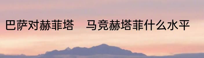 巴萨对赫菲塔　马竞赫塔菲什么水平