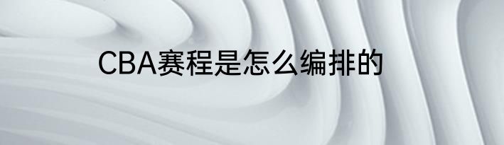 CBA赛程是怎么编排的