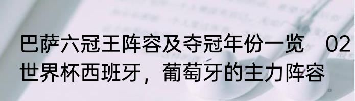 巴萨六冠王阵容及夺冠年份一览　02世界杯西班牙，葡萄牙的主力阵容