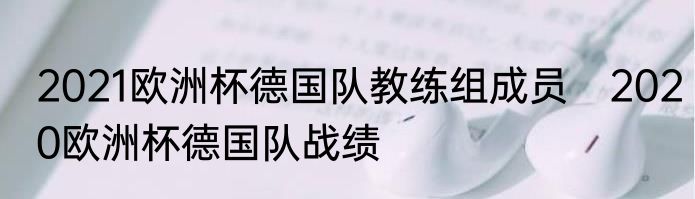 2021欧洲杯德国队教练组成员　2020欧洲杯德国队战绩