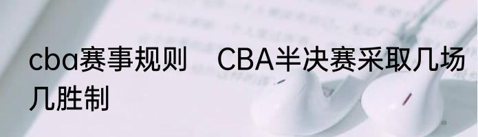 cba赛事规则　CBA半决赛采取几场几胜制