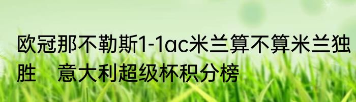 欧冠那不勒斯1-1ac米兰算不算米兰独胜　意大利超级杯积分榜