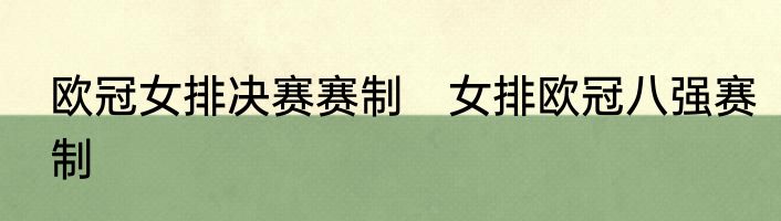 欧冠女排决赛赛制　女排欧冠八强赛制