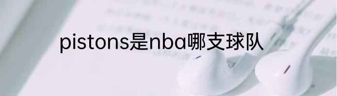 pistons是nba哪支球队