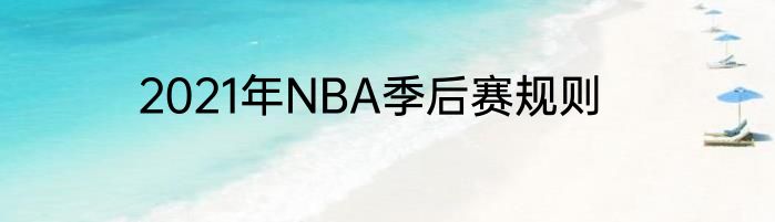 2021年NBA季后赛规则