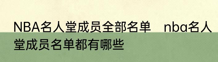 NBA名人堂成员全部名单　nba名人堂成员名单都有哪些