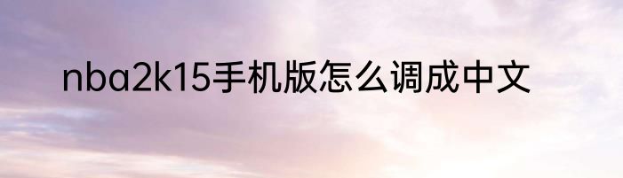 nba2k15手机版怎么调成中文