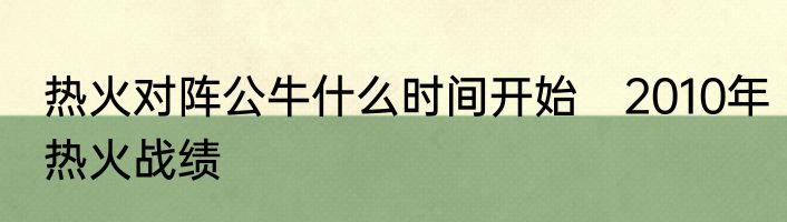 热火对阵公牛什么时间开始　2010年热火战绩