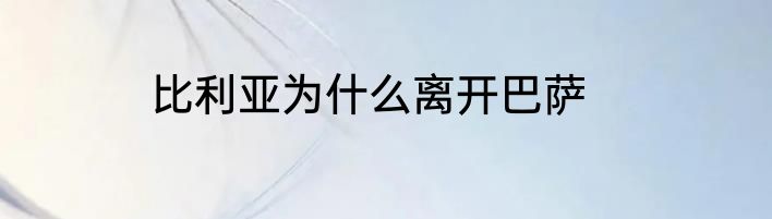 比利亚为什么离开巴萨