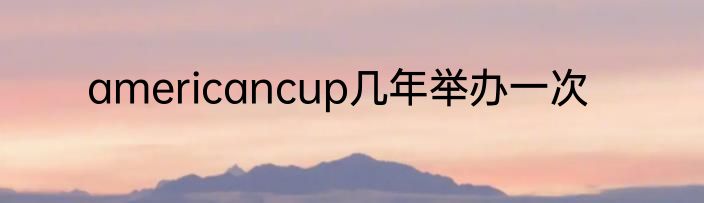 americancup几年举办一次