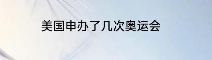 美国申办了几次奥运会