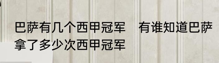 巴萨有几个西甲冠军　有谁知道巴萨拿了多少次西甲冠军
