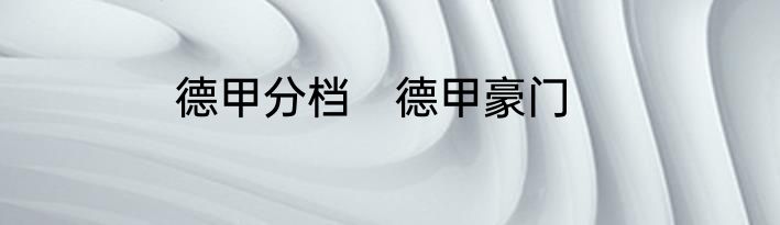 德甲分档　德甲豪门