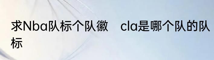 求Nba队标个队徽　cla是哪个队的队标